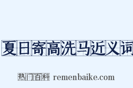夏日寄高洗马近义词是什么意思的图片